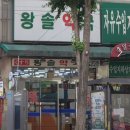 건행약국 | [서울/남대문, 회현역] 왕솔약국 무료주차 + 10% 할인 팁 + 가격정보