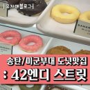 42엔디 스트릿 도넛(42ND STREET DONUTS) | 송탄 미군부대 디저트맛집 : 42엔디스트릿도넛