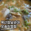 옥산장날순대 | 옥산장날순대 오송직영점 | 추운날 국물 한모금으로 몸을 쫙 풀어주는 오송 맛집
