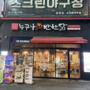 누구나홀딱반한닭전주송천점 이미지