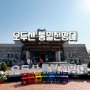 오두산 통일전망대 입구 | 서울 고양 근처 아이와 가볼만한곳 당일치기 파주 오두산 통일전망대