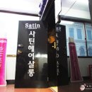 사틴헤어살롱 - 송파구 | 사틴헤어살롱