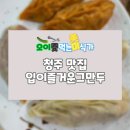 입이즐거운그만두 - 익산시 배산로3길 63-6 | 입이즐거운그만두