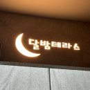 달밤테라스 이미지