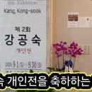 강공숙 고문 2024년 9월 1일-30일 성모병원 화랑 전시회 이미지