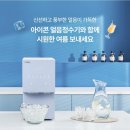 고객이 선택한 코웨이 얼음정수기요!! 코웨이가 만들고 고객님들이 선택한 &#34;코웨이 얼음 정수기&#34; 5,236...