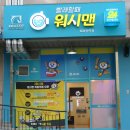 워시맨독바위역점