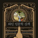 와인 인문학 산책 (글항아리, 장홍 지음, 2020) 이미지