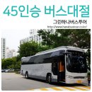 워크샵 전세버스대절 45인승 2대!