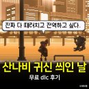나비PC | 산나비 dlc 귀신 씌인 날 후기, 송소령 외전 무료 게임