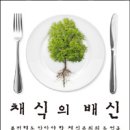 채식의 배신- 불편해도 알아야 할 채식주의의 두 얼굴 이미지