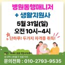 원격대학형태 | 26년 5월 | 병원동행매니저·생활지원사 취업하실분 (인천,부천,서울 거주)