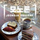 분당 정자카페 모노톤베이크하우스