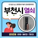 덕유마을경로당(1단지) | 부천열쇠 중동 도어락 교체 덕유마을 주공2단지 아파트 지문인식 설치 후기