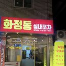 [광주] 화정동맛집, 화정동 닭도리탕이 맛있는 &lt;화정동 실내포차&gt; 내돈내산 솔직후기