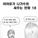 [필리핀어학연수][만화]아이유 나가수 만화 18 이미지