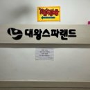 대왕스파랜드 이미지