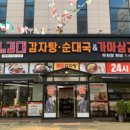 노걸대 감자탕, 순대국, 가마삼겹 이미지