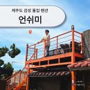 '언쉬미'-언덕위에쉼터이야기 | 제주도 구좌읍 한동리 감성숙소 돌집 구옥 독채펜션 언쉬미