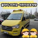 천안현대특장 | 쏠라티 15인승 어린이보호차량 출고 후기 / 천안현대자동차 번영로대리점
