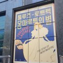 내돈내산 [툴루즈-로트렉 몽마르트의 별] 전시후기