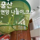 씨유 언양알프스점 | 2026 5월 주말 울산 언양 나들이 코스 (언양기와집, 큰나무놀이터, 언양등억온천가족탕, 언양닭칼국수)