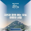 청와대 개방 특집 KBS 열린음악회-2022.5.22일(일) 저녁 7시 30분 청와대 본관 앞 대정원 이미지