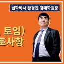 1441강. 임야(토림, 토임) 낙찰전 검토사항(법학박사 황경진경매TV) 이미지