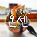 강릉] 안목해변 텐동맛집! 온센 후기