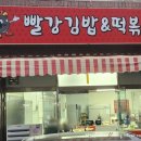 빨강김밥&떡볶이 네이버블로그