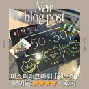 [청주방탈출카페] 마스터키프라임청주점 샵보이스 후기 (난이도 ★★★★)