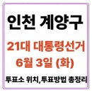 동보4차아파트경로당 | 인천 계양구 투표소(06.03) 위치 찾기｜제21대 대통령선거일 내 투표 장소·시간·방법 투표율, 개표...