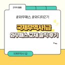 [와우패스 와디터 2기] 와디터 2주차 활동 / 국제무역사 교재 사용후기