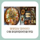 영흥오리구이 | [수원 맛집]생생정보 장사의 신, 17년 전통의 수원영통의 파김치장어전골 위치, 가격, 방문꿀팁