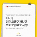 ✅[성공한사람들] 캐나다 인증 고용주 파일럿 프로그램(REP)시행 - 간소해진 LMIA 절차! 최대 3년 유효 이미지