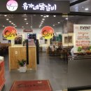 유가네닭갈비유스퀘어몰 이미지