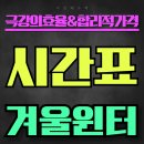 화수고등학교 | [공지] [이은재수학겨울방학특강]이은재겨울방학특강시간표안내 For.2026 (봉일천전담국어도 있다!)