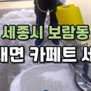 매트리스카페트수거세탁 이미지