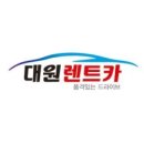 대원렌트카 이미지