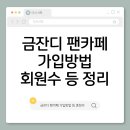 금잔디카페 | 금잔디 팬카페 가입방법·팬클럽 회원수 완벽 가이드