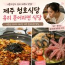 꾸버가(주) | 제주 청호식당 나혼산 유리 문어라면 식당! 위치,메뉴,가격 알아보기