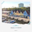 부산식품 장림공장 | 사하구 장림포구 부네치아 실망스런 솔직 후기 선셋전망대 가볼만한곳