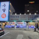 수달횟집 이미지