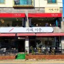 카페이층 - 통영시 선금산1길 34 | 카페이층