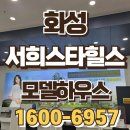서희스타힐스A경로당 | [화성 서희스타힐스 6차]｜화성 특례시 핵심입지 + 합리적 분양가 + 교통·교육 프리미엄까지