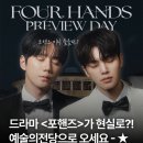 8월22일 예술의전당 음악광장에서 진행할 tvn ＜포핸즈＞ 프리뷰데이💥 이미지