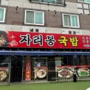 자리봉국밥수완직영점 이미지