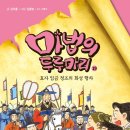 <펼쳐라 내가 주인공> | [마법의 두루마리19] 효자 임금 정조의 화성 행차