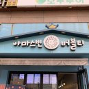 아마스빈한티역점