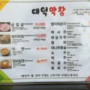 대덕막창